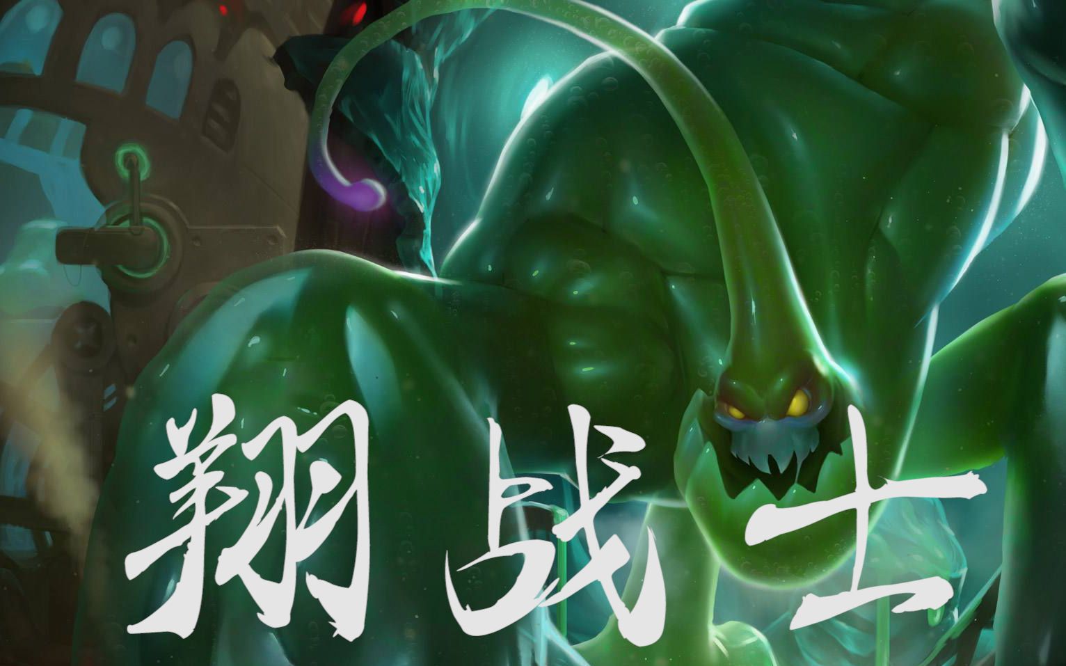 团战搅屎棍之生化魔人