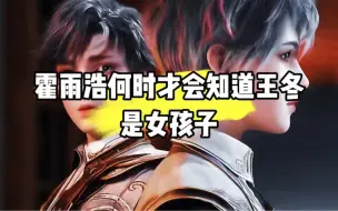 Download Video: 霍雨浩什么时候才会知道王冬是女孩