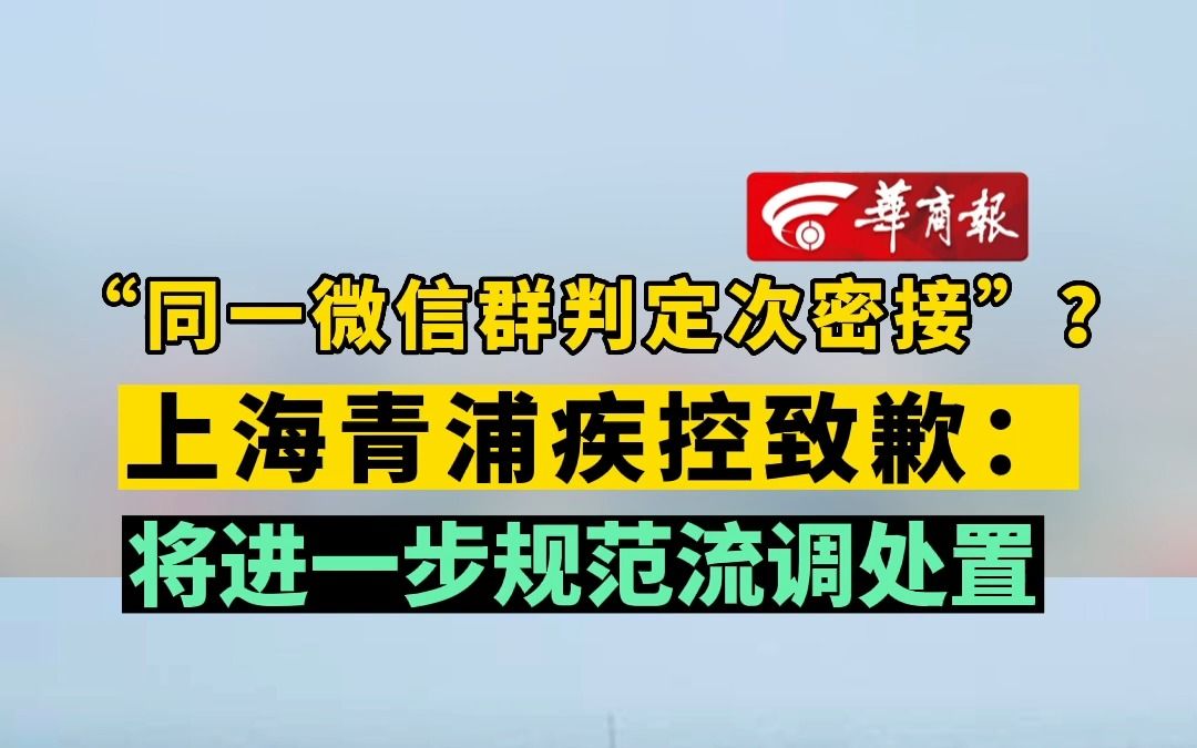 【“同一微信群判定次密接”?上海青浦疾控致歉:将进一步规范流调处置】哔哩哔哩bilibili