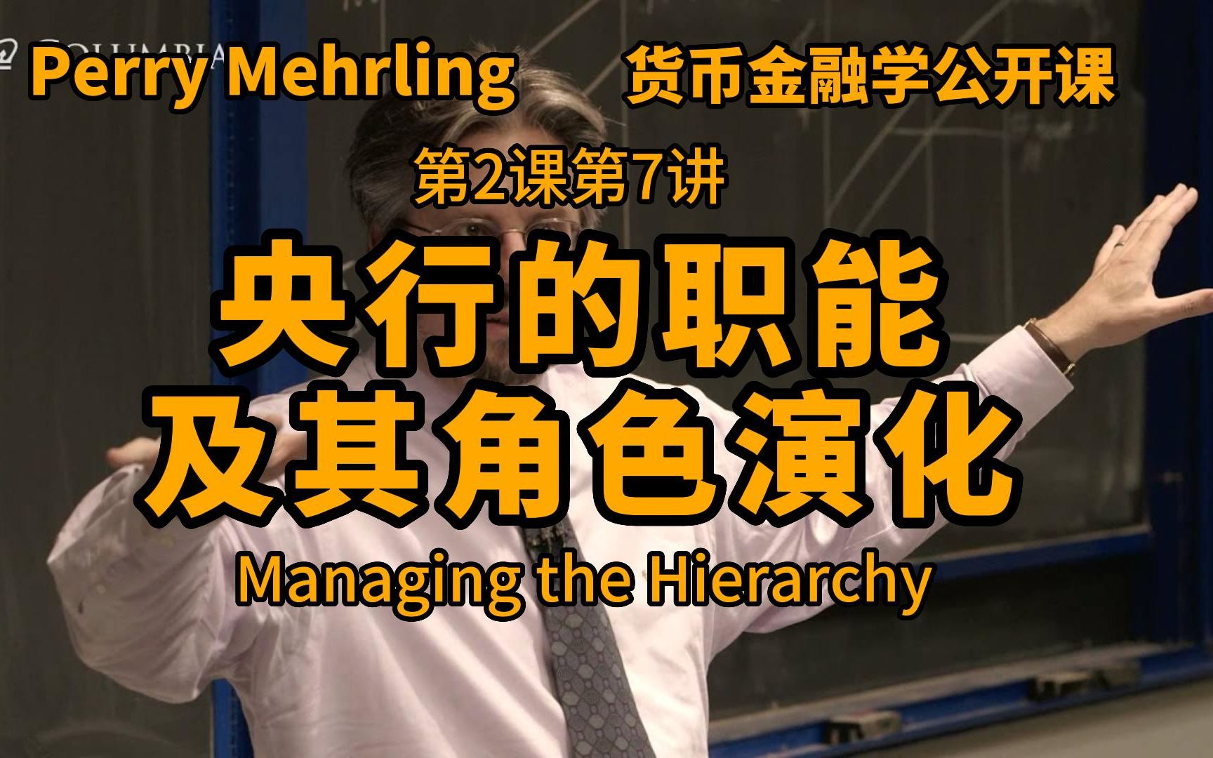 货币金融学第二课第7讲:央行的职能及其角色演化(Managing the Hierarchy),央行是如何一步一步进化的哔哩哔哩bilibili