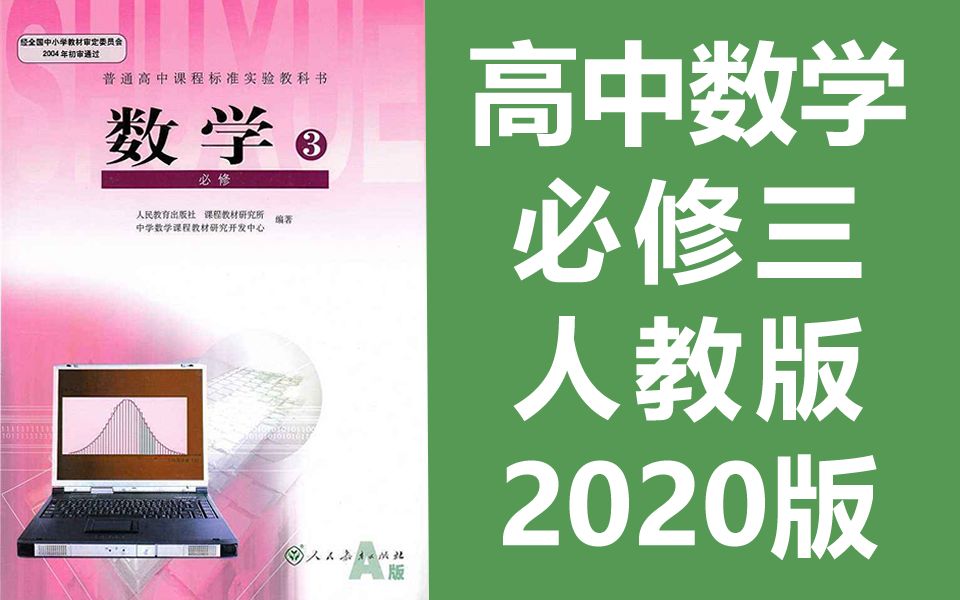 高中數學必修三數學人教版2020新版教學高一數學必修3數學必修數學