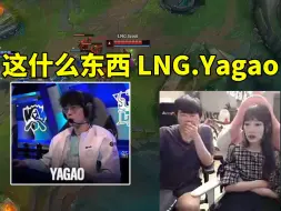 Скачать видео: 姿态看Scout下方名字显示Yagao当场难绷：这是什么东西？LNG.Yagao！