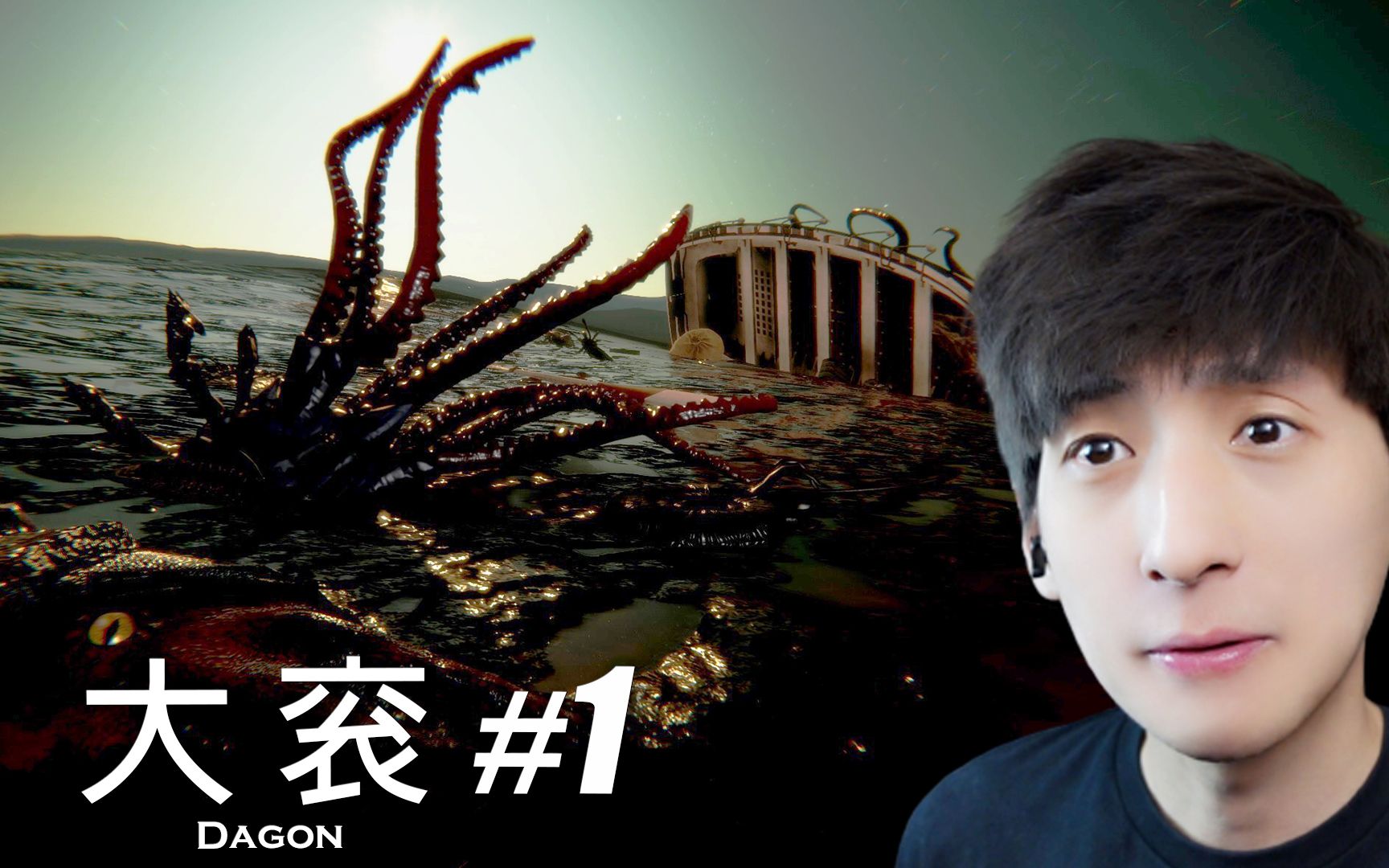 [图]【宅均】大衮#1「结局」Dagon