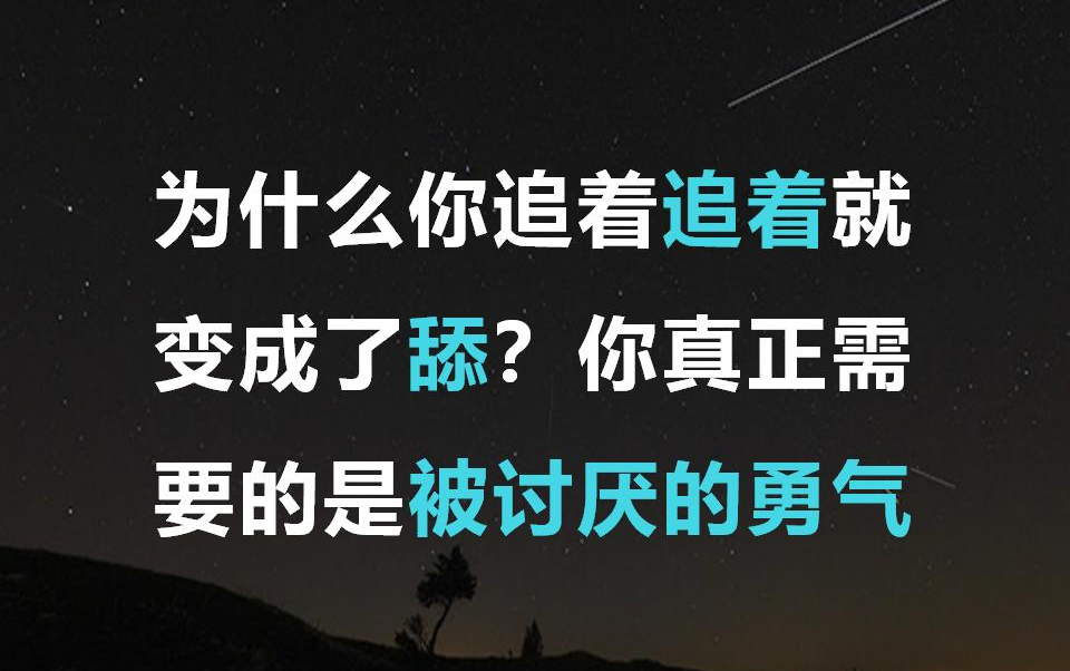 [图]为什么你追着追着就变成了舔？你真正需要的是被讨厌的勇气