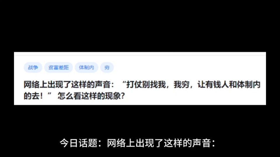 [图]网络上出现了这样的声音：“打仗别找我，我穷，让有钱人和体制内的去!”怎么看这样的现象?