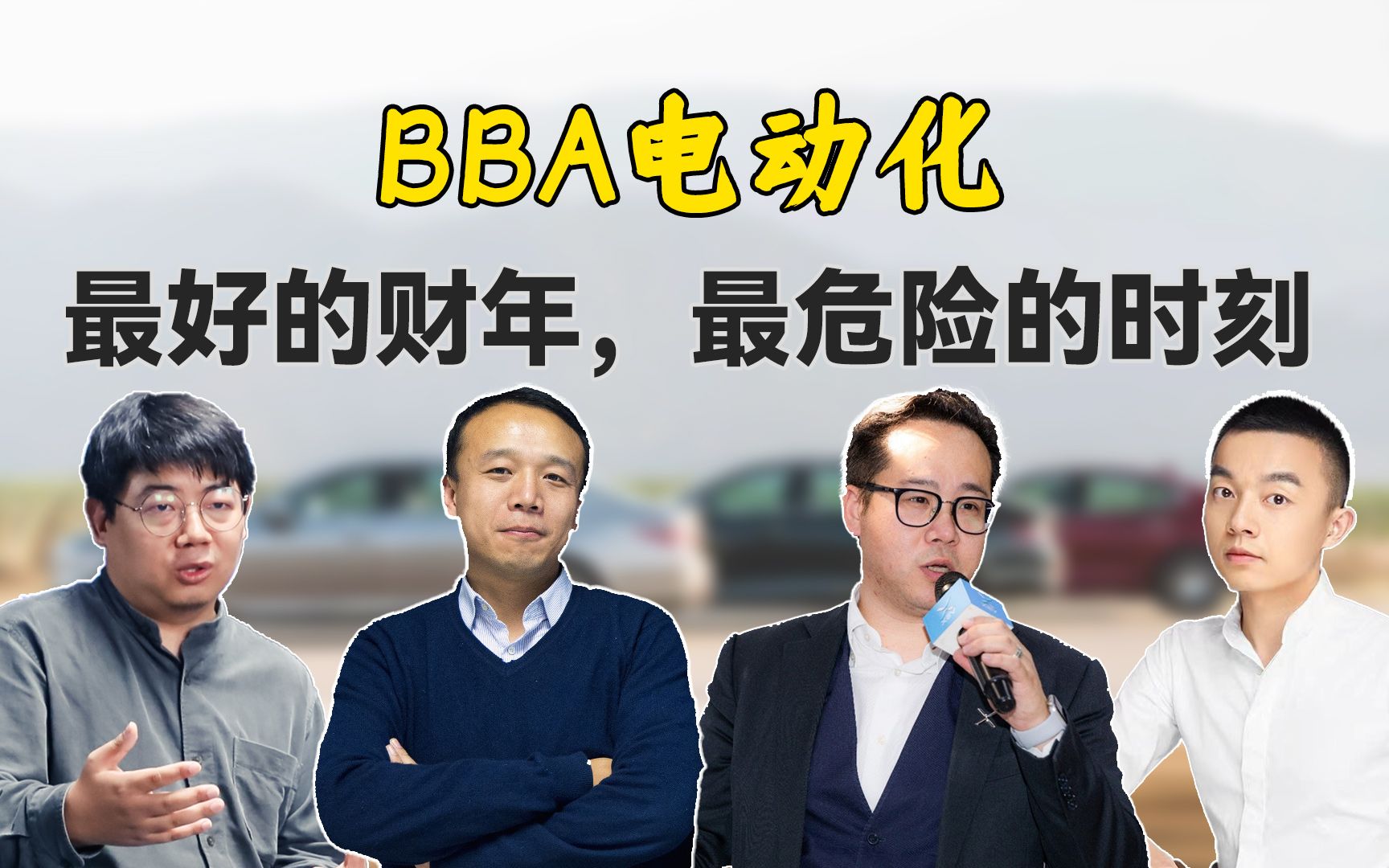 BBA电动化:最好的财年,最危险的时刻|乱翻书76哔哩哔哩bilibili