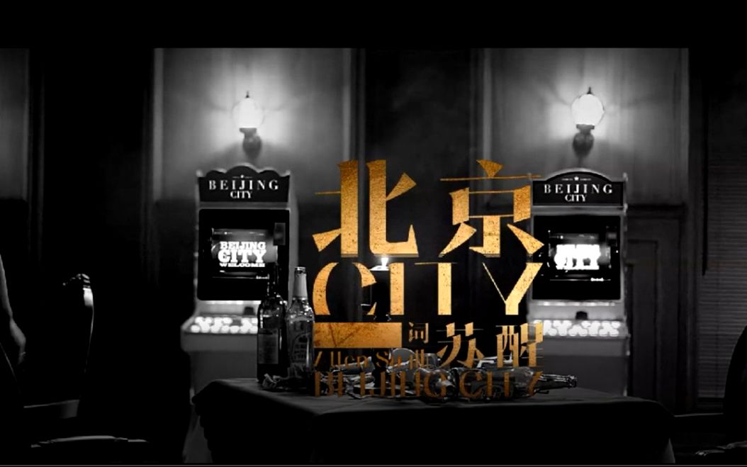 [图]北京city#苏醒