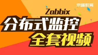 Zabbix顶级监控术