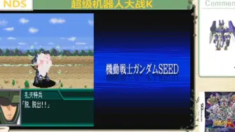 NDS 超级机器人大战K 通关视频(八)