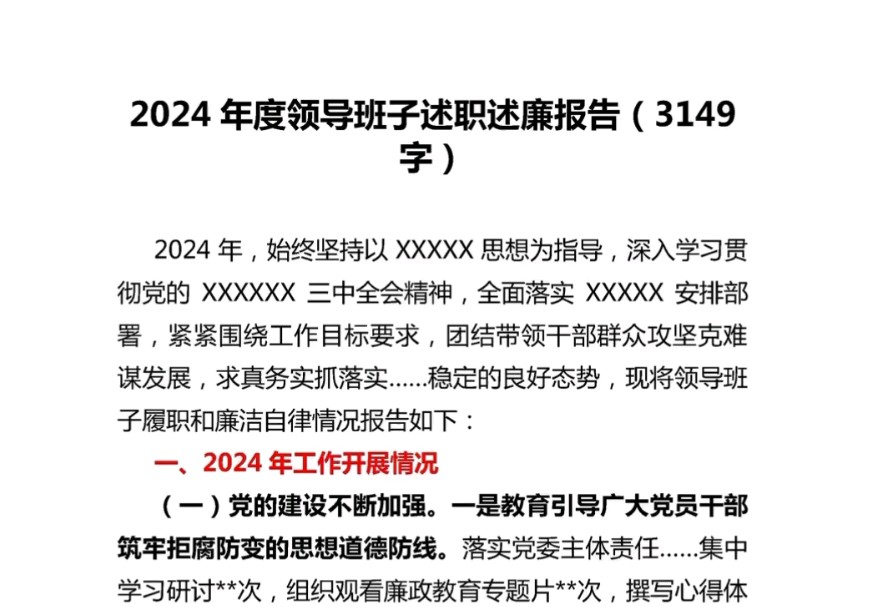 2024年度领导班子述职述廉报告哔哩哔哩bilibili