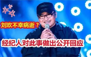 Download Video: 著名歌手刘欢不幸病逝？经纪人公开回应此事，网友们都炸锅了！！2