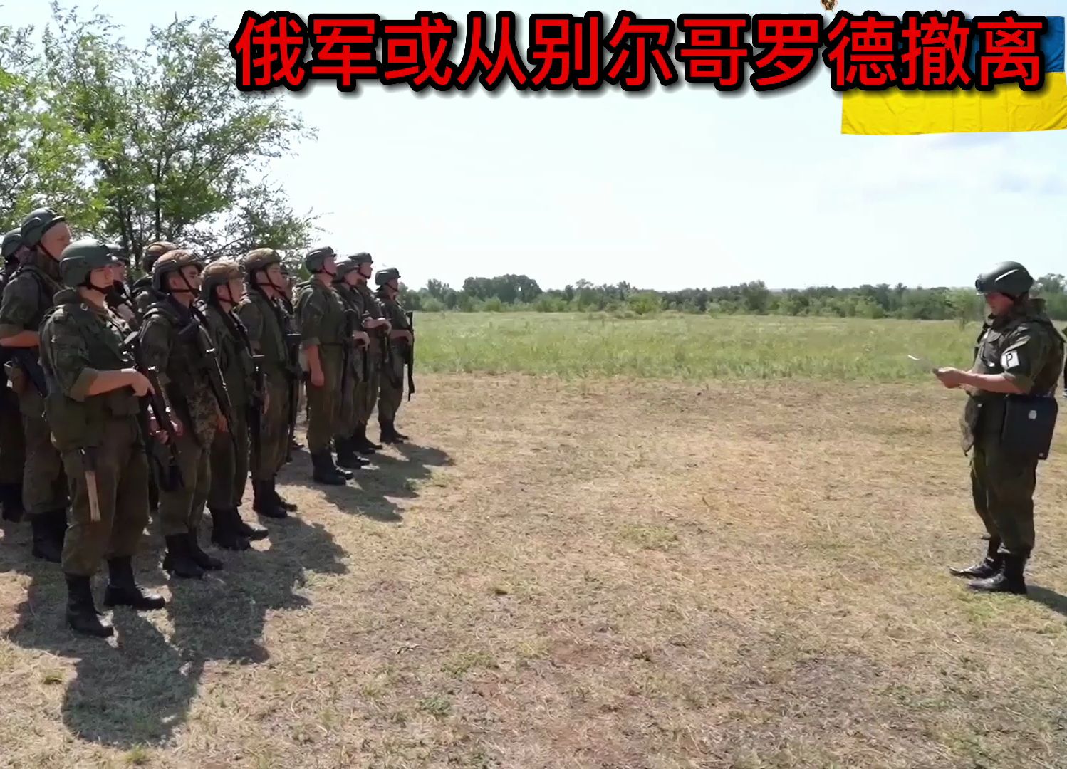 乌克兰情报部门截获对话,俄军或从别尔哥罗德撤离