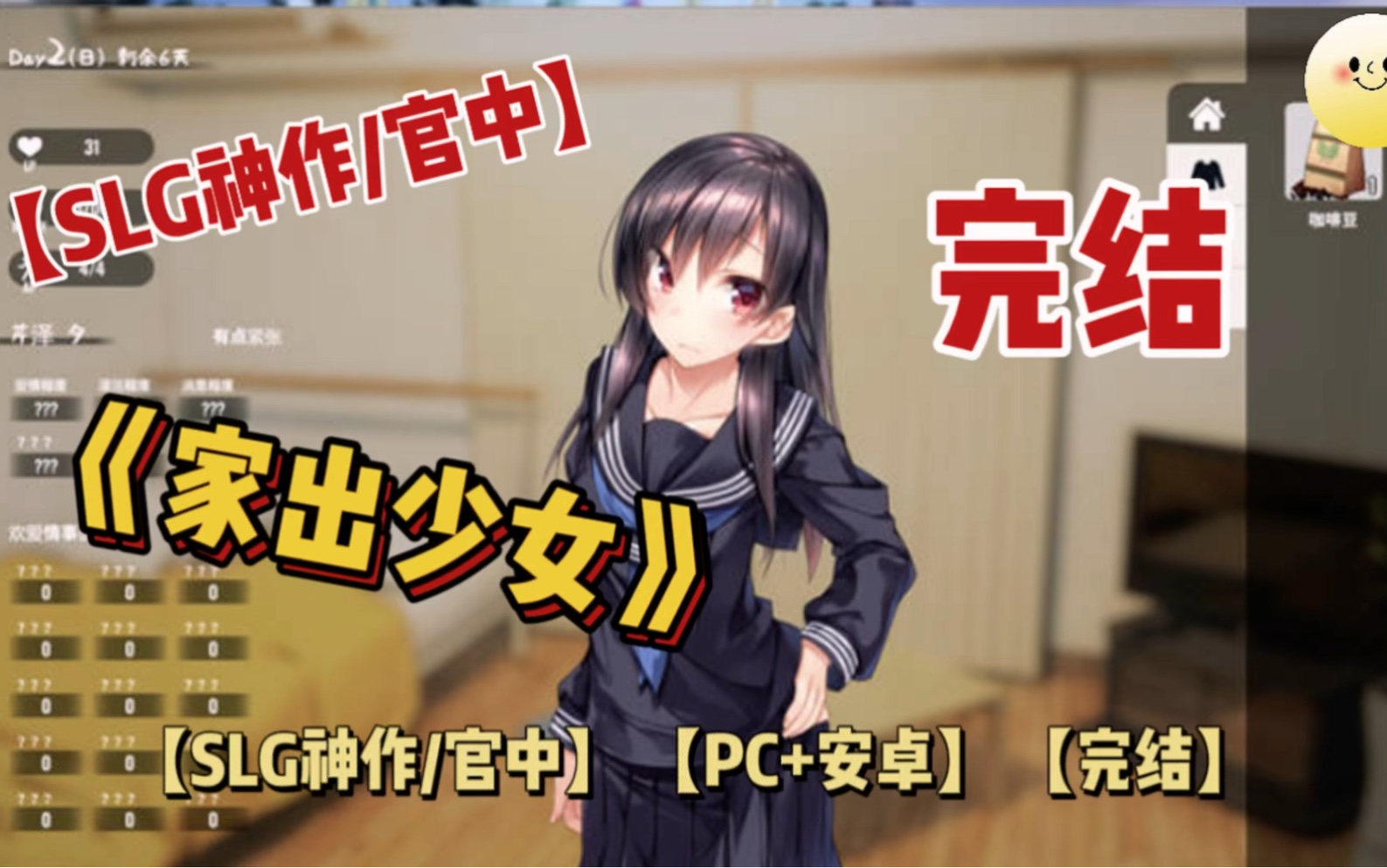 【slg神作/官中】【pc 安卓】家出少女(1room)v1.2.3【完结】.