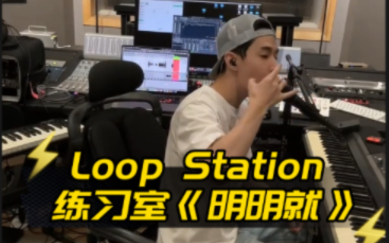 刘宪华Loop Station练习室版本的《明明就》哔哩哔哩bilibili