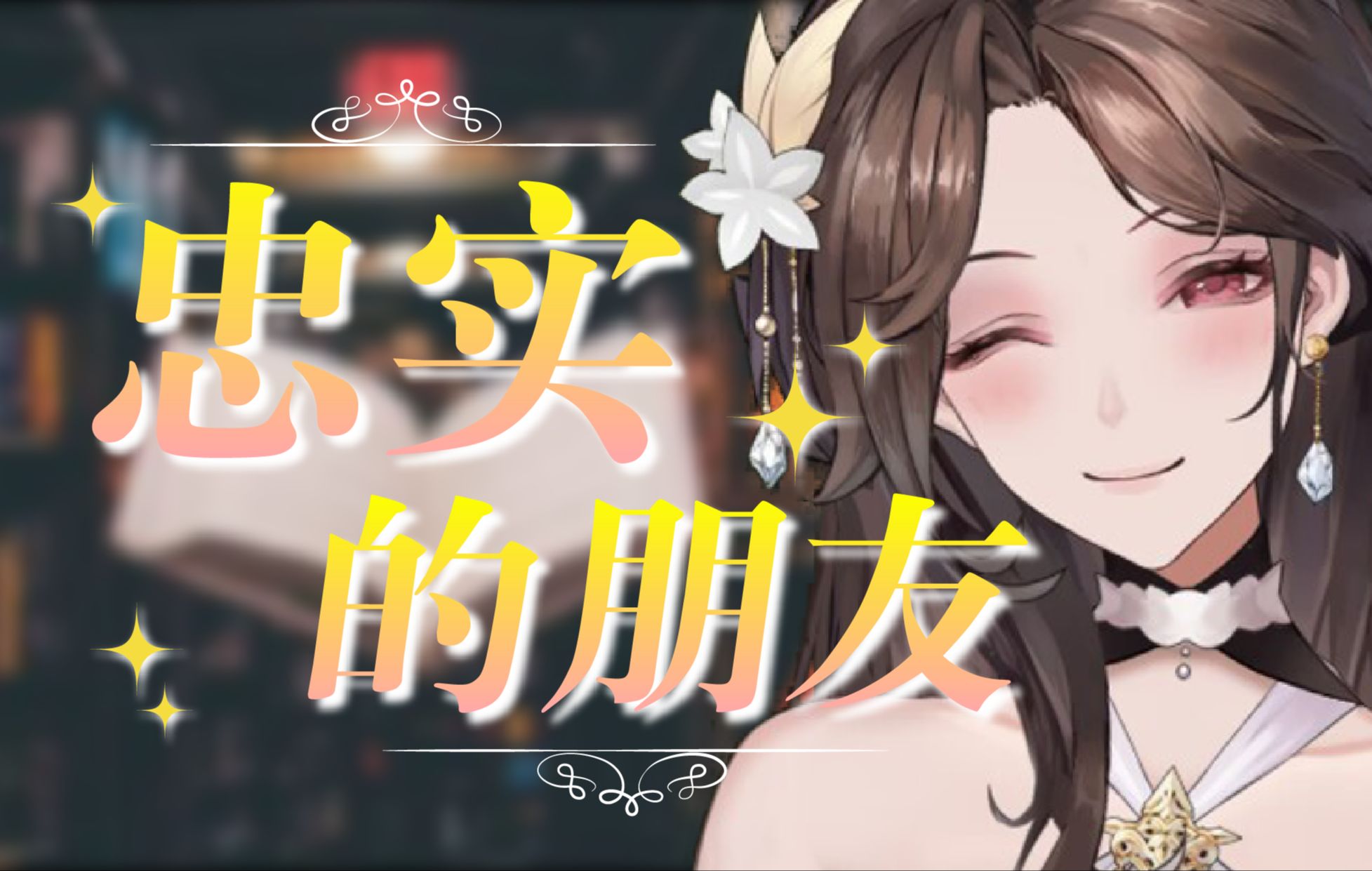 【睡前故事】王尔德童话《忠实的朋友》