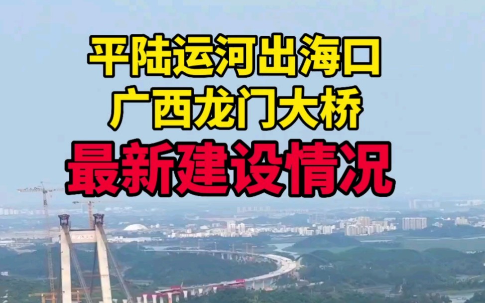 广西平陆运河出海口,广西第一桥龙门大桥最新建设情况航拍哔哩哔哩bilibili