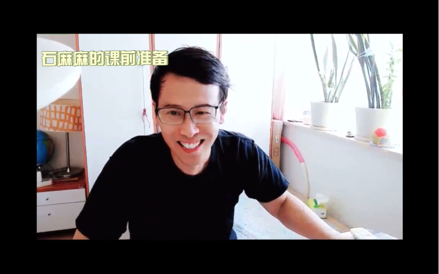 石麻麻的课前准备|石雷鹏|考研英语作文