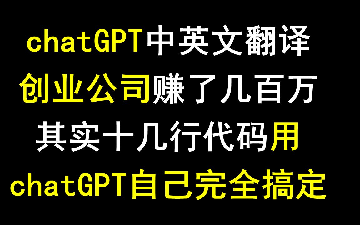 中英文翻译,上海创业公司割韭菜赚了几百万,其实只要十几行代码,你也可以开翻译公司了哔哩哔哩bilibili