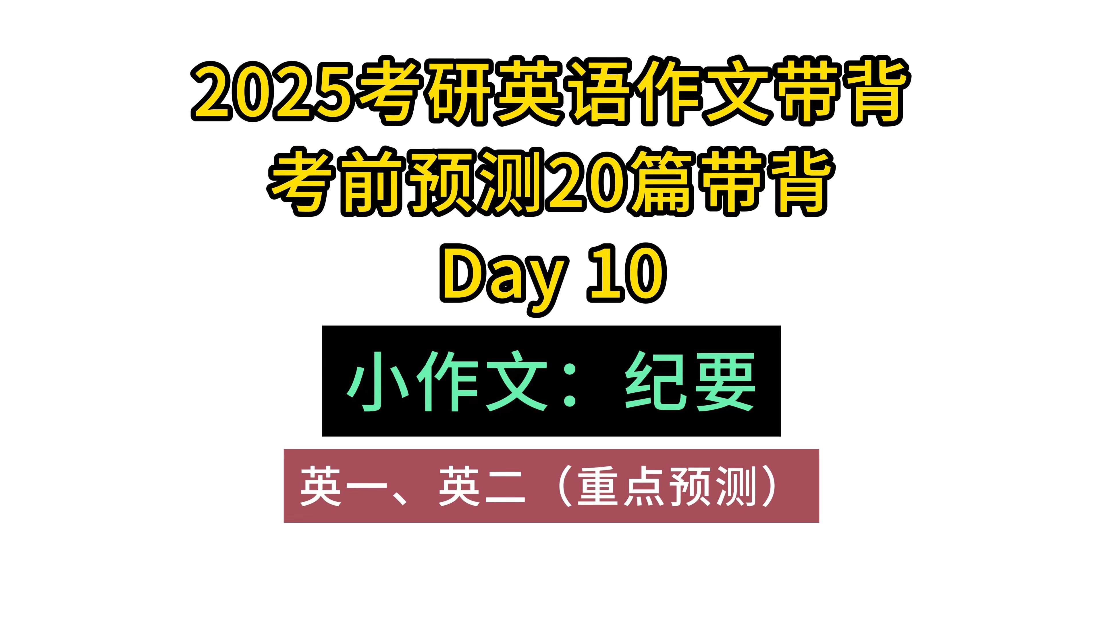 考研英语考前预测20篇Day10|小作文纪要(英一英二重点预测)哔哩哔哩bilibili