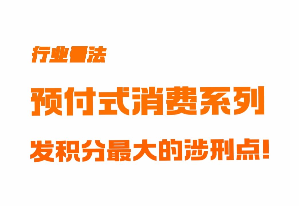 预付式消费系列,发积分最大的涉刑点!哔哩哔哩bilibili