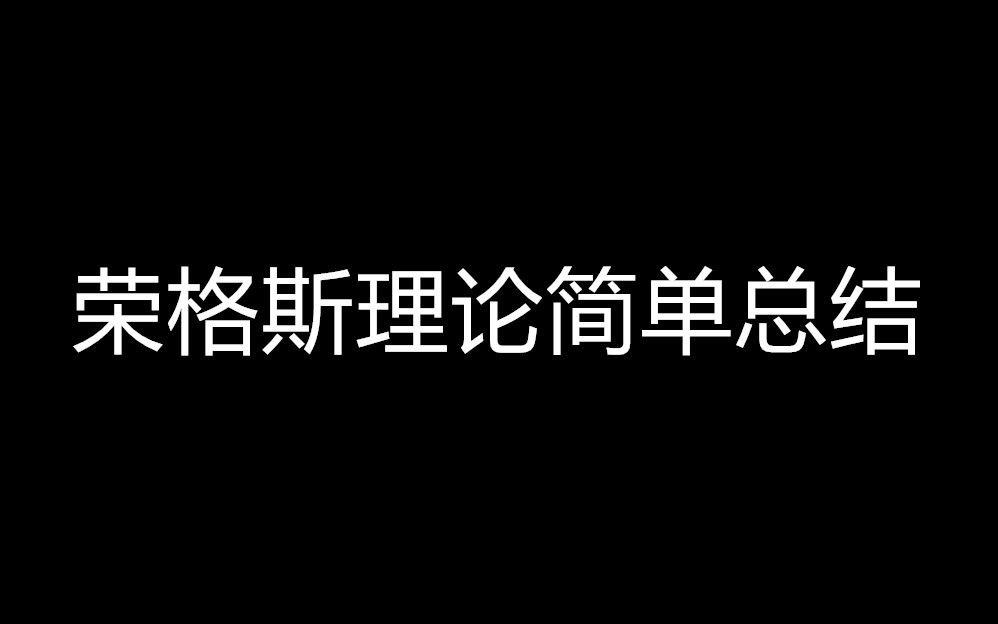 荣格斯理论简单总结哔哩哔哩bilibili