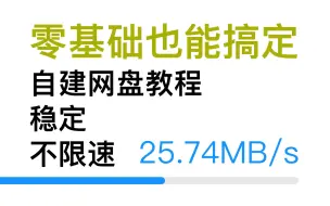 下载视频: 还在用某度网盘？最简单稳定的个人网盘搭建教程来了