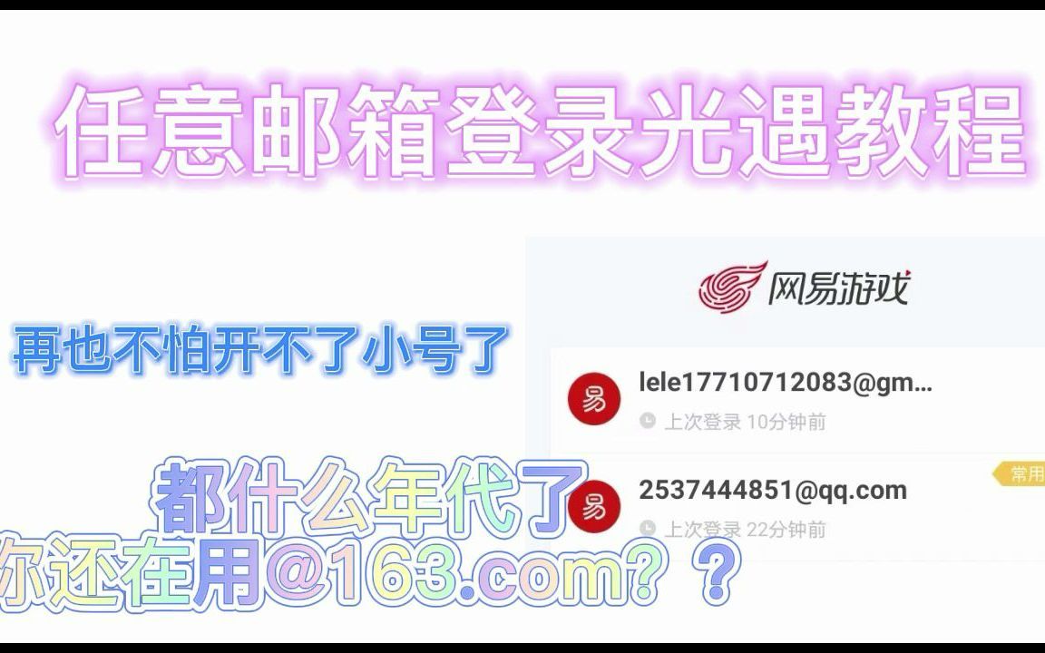 [光遇]任意邮箱登录光遇教程,还在用163.com的你out啦哔哩哔哩bilibili