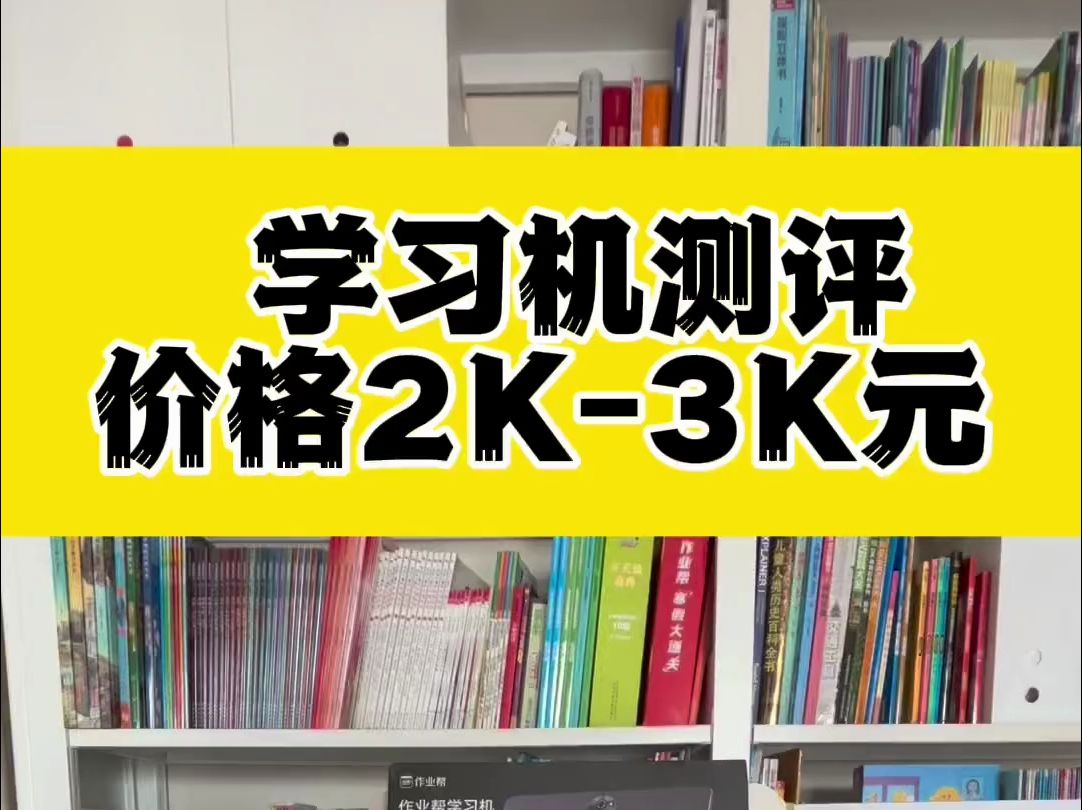 价格2千3千品牌学习机测评 学习机 学习机测评 作业帮学习机 科大讯飞ai学习机哔哩哔哩bilibili