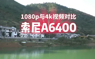 Download Video: 索尼a6400拍摄1080与4k视频对比