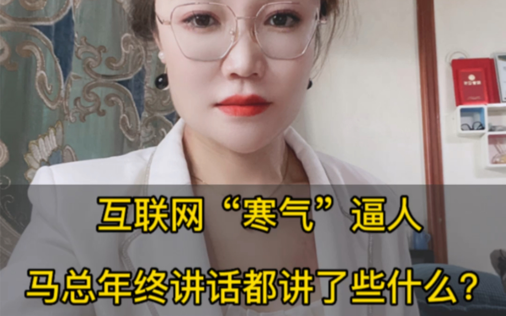 [图]#互联网 腾讯创始人马化腾一反常态[捂脸]突然发飙[发怒]他在年终讲话都讲了些什么?