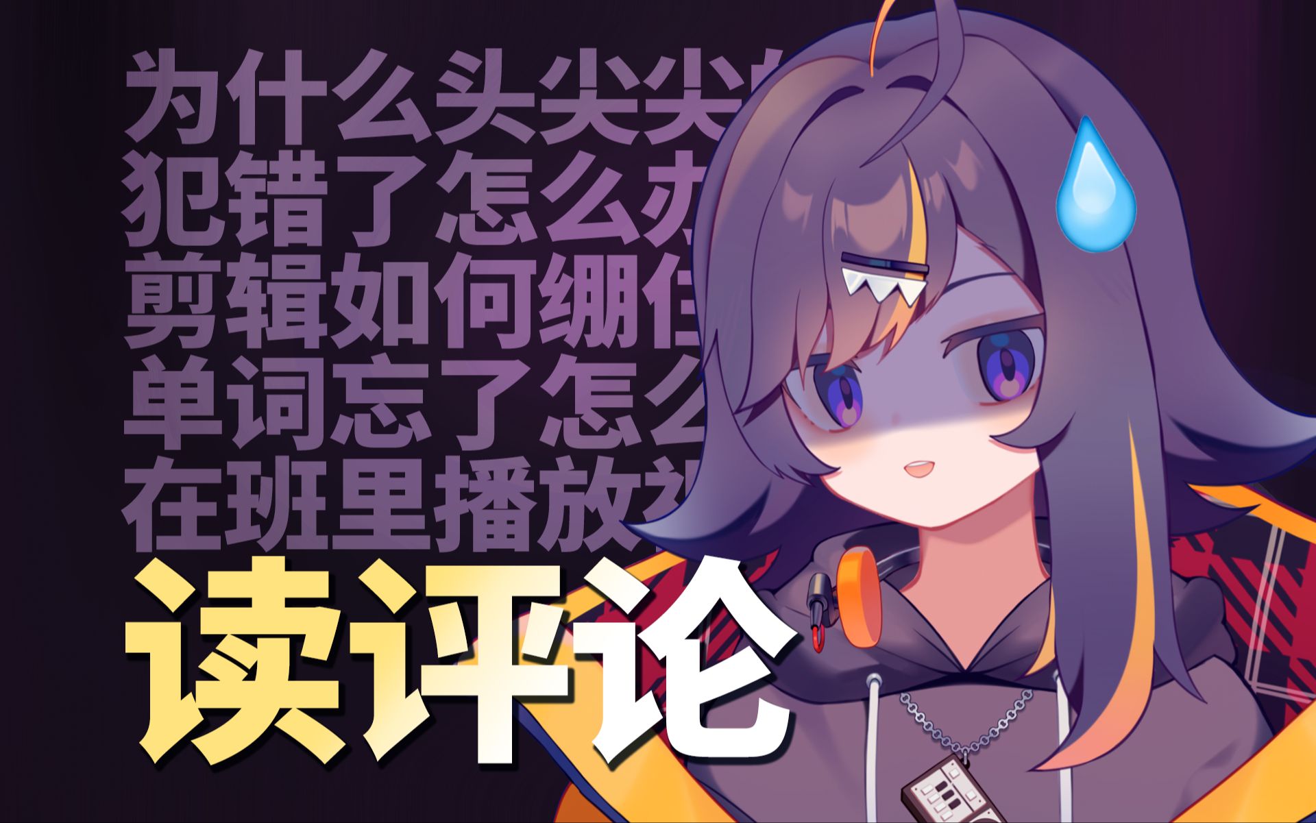 英语UP读评论读成双关语脱口秀了 请问还有救吗...-迷幻枸杞-迷幻枸杞-哔哩哔哩视频