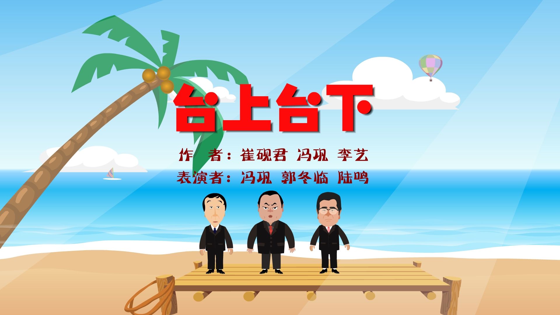 【全高清】重温快乐驿站动画小品:郭冬临,冯巩,陆鸣——台上台下