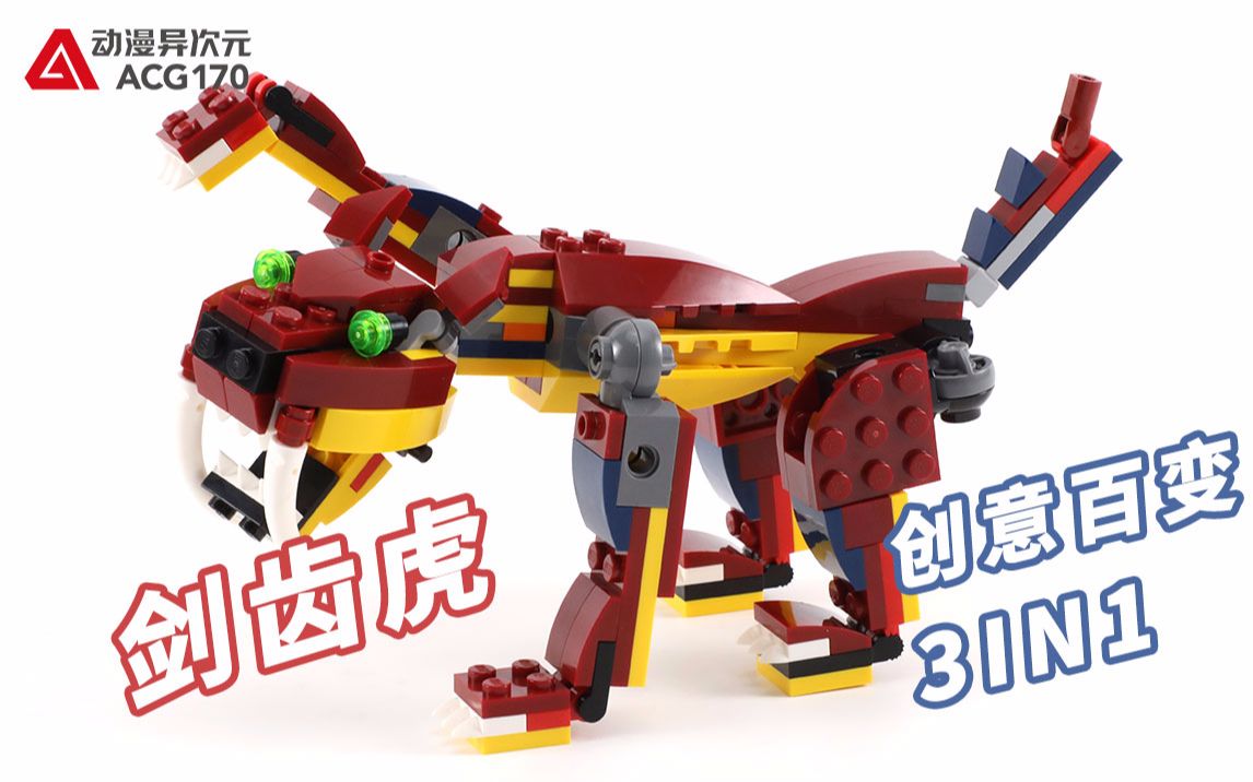 积木拼搭史前大型猫科动物乐高创意百变31102剑齿虎形态