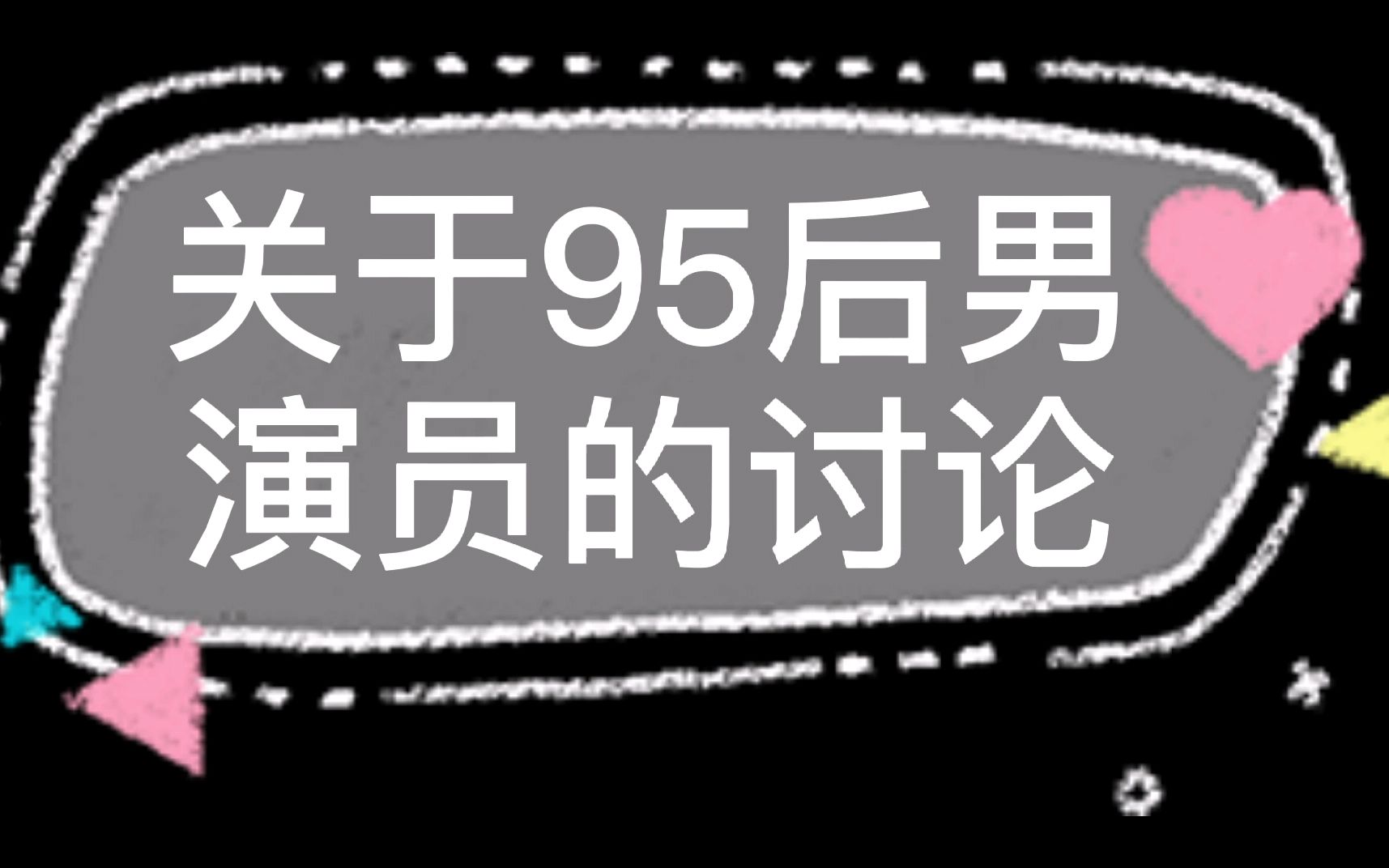 【95后男演员】一起来讨论下95后的男演员哔哩哔哩bilibili