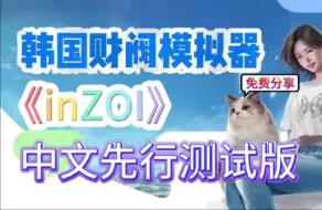 Download Video: 【inzol】韩国版人生模拟器，中文先行测试版免费下载一键直装解压即玩！