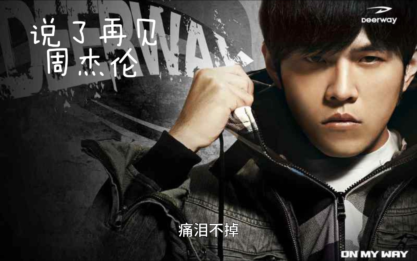 转身离开周杰伦