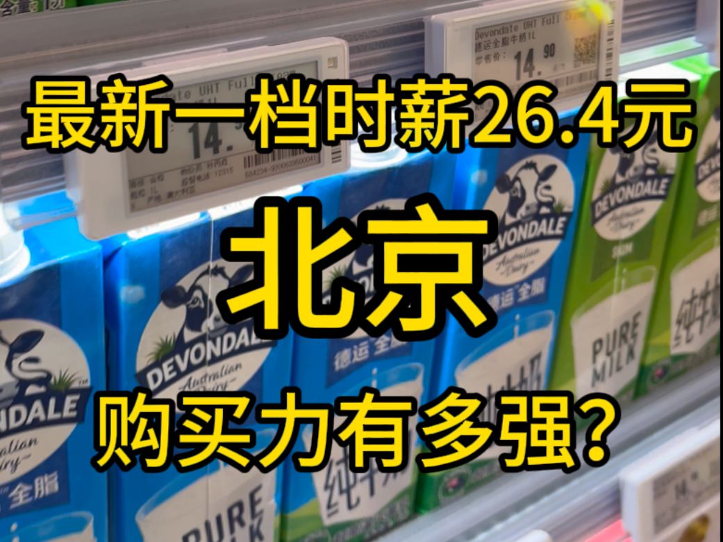 北京,工资上涨后的26.4元的1小时薪资购买力有多强?——峰成户全国购买力系列视频S01E02哔哩哔哩bilibili