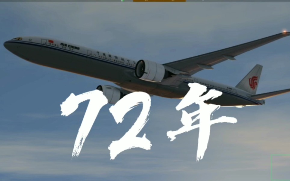 [图]航空版国庆72周年祝福