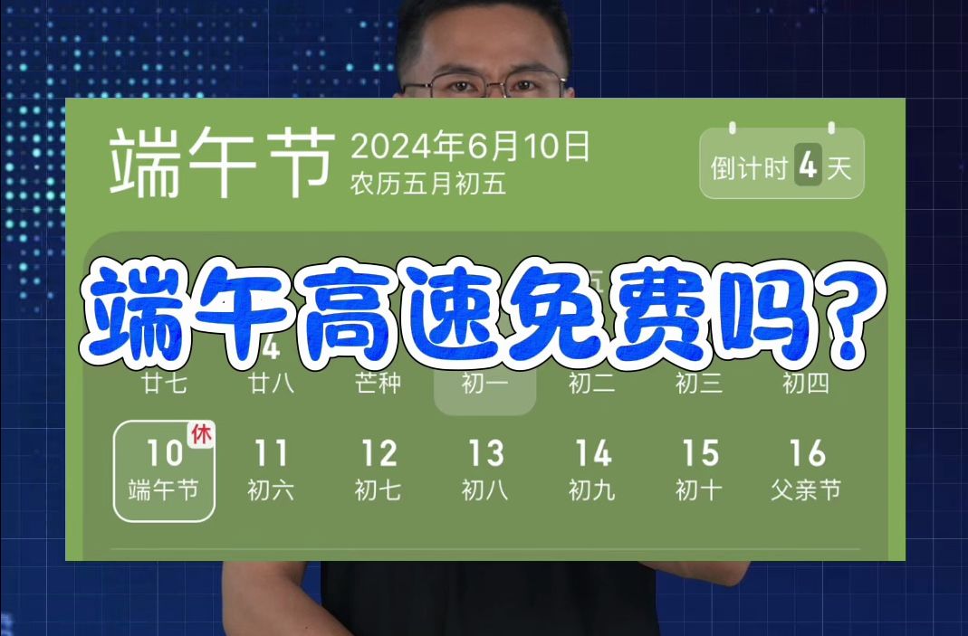 端午节高速免费吗?2024年高速公路免费通行时间表哔哩哔哩bilibili