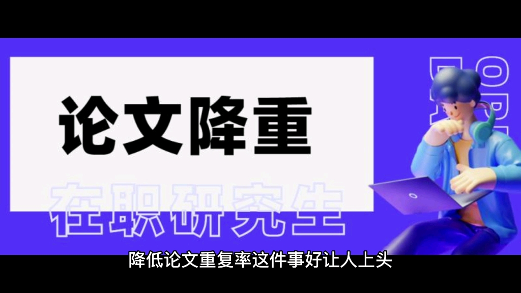 在职研究生如何论文降重?常见飘红的内容有哪些?软件怎么选?哔哩哔哩bilibili