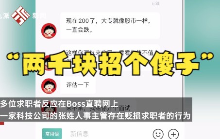 “大专生就是傻”某科技公司人事主管疑贬损大专生,平台回应:不允许这样的言论会去核实哔哩哔哩bilibili