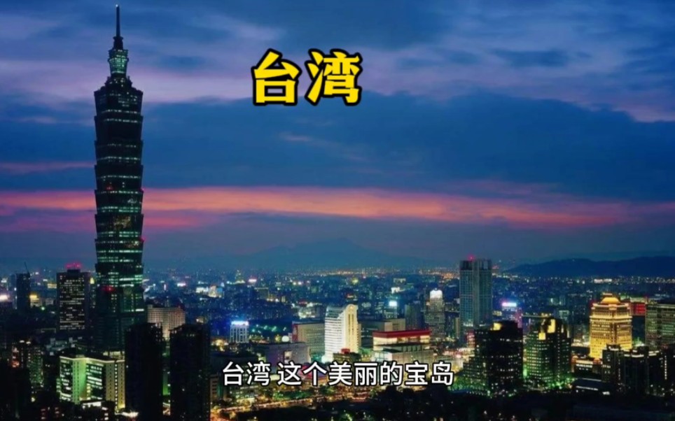 美丽的宝岛台湾,经济发展繁荣,文化底蕴深厚,历史悠久,风景优美