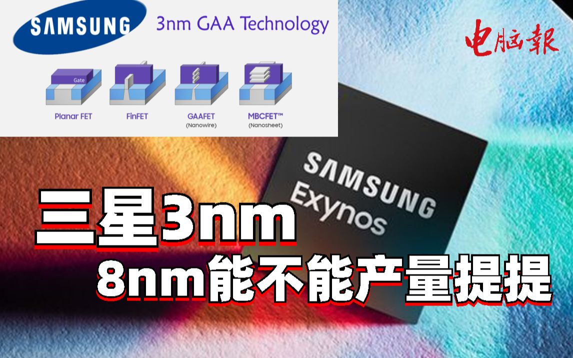 三星全球首秀3nm制程产品,制程之争哔哩哔哩bilibili