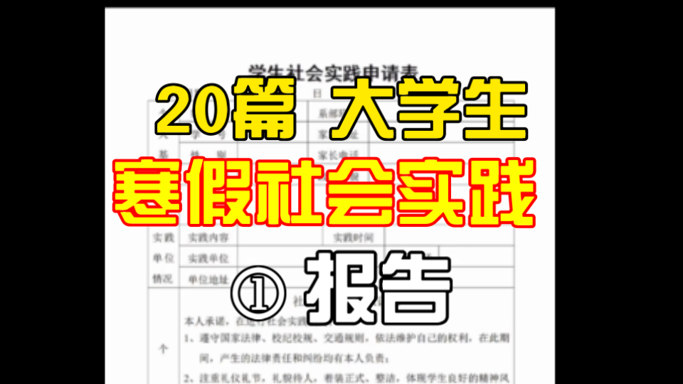 大学寒假社会实践报告怎么写?20篇你直接抄!哔哩哔哩bilibili