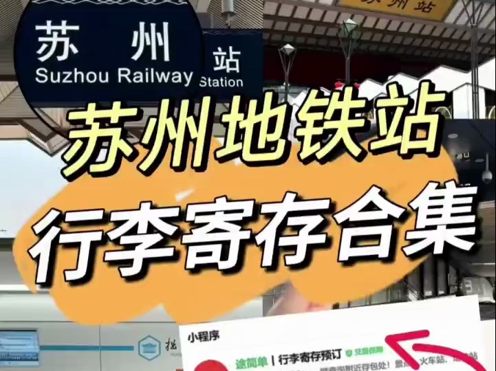 码住❗苏州地铁站30个行李寄存点(附地址𐟑‰哔哩哔哩bilibili