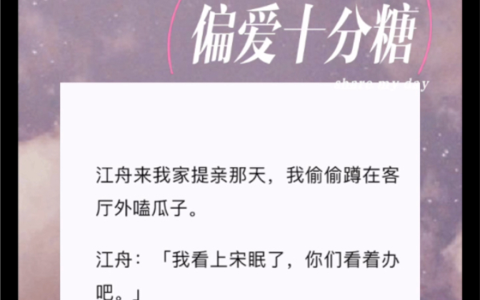 江舟来我家提亲那天,我偷偷蹲在客厅外嗑瓜子.江舟:「我看上宋眠了,你们看着办吧.」我爸妈推出我姐姐:「其实我家宋敏更好……」江舟:「哼.」...