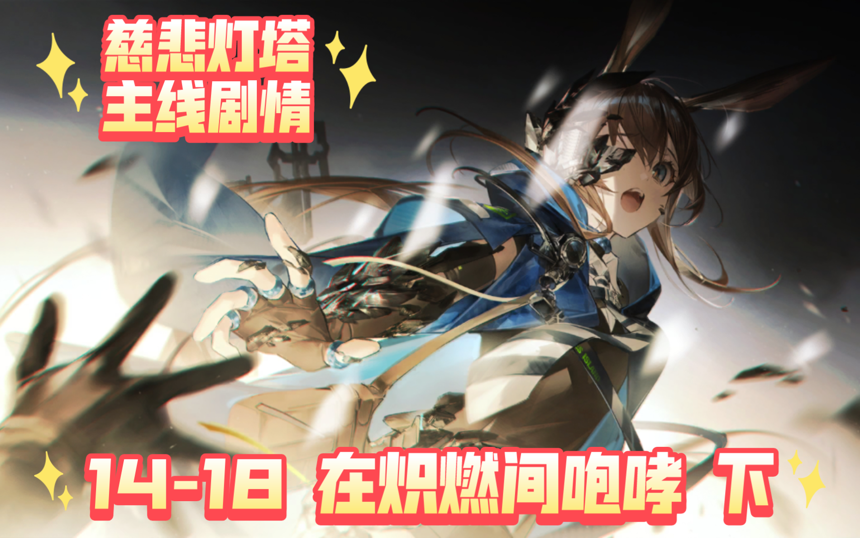 【明日方舟·慈悲灯塔主线剧情】14-18 在炽燃间咆哮 下