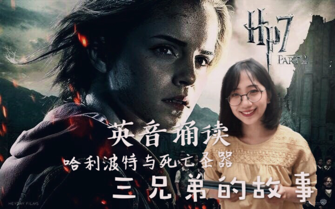 活动作品英音挑战赫敏在哈利波特与死亡圣器读过的三兄弟的故事