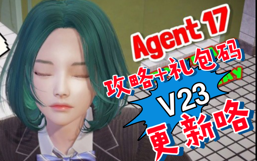 [图]【推荐/SLG最新版本】特工17：Agent17 V23~官方中文+攻略+礼包码[PC+安卓]