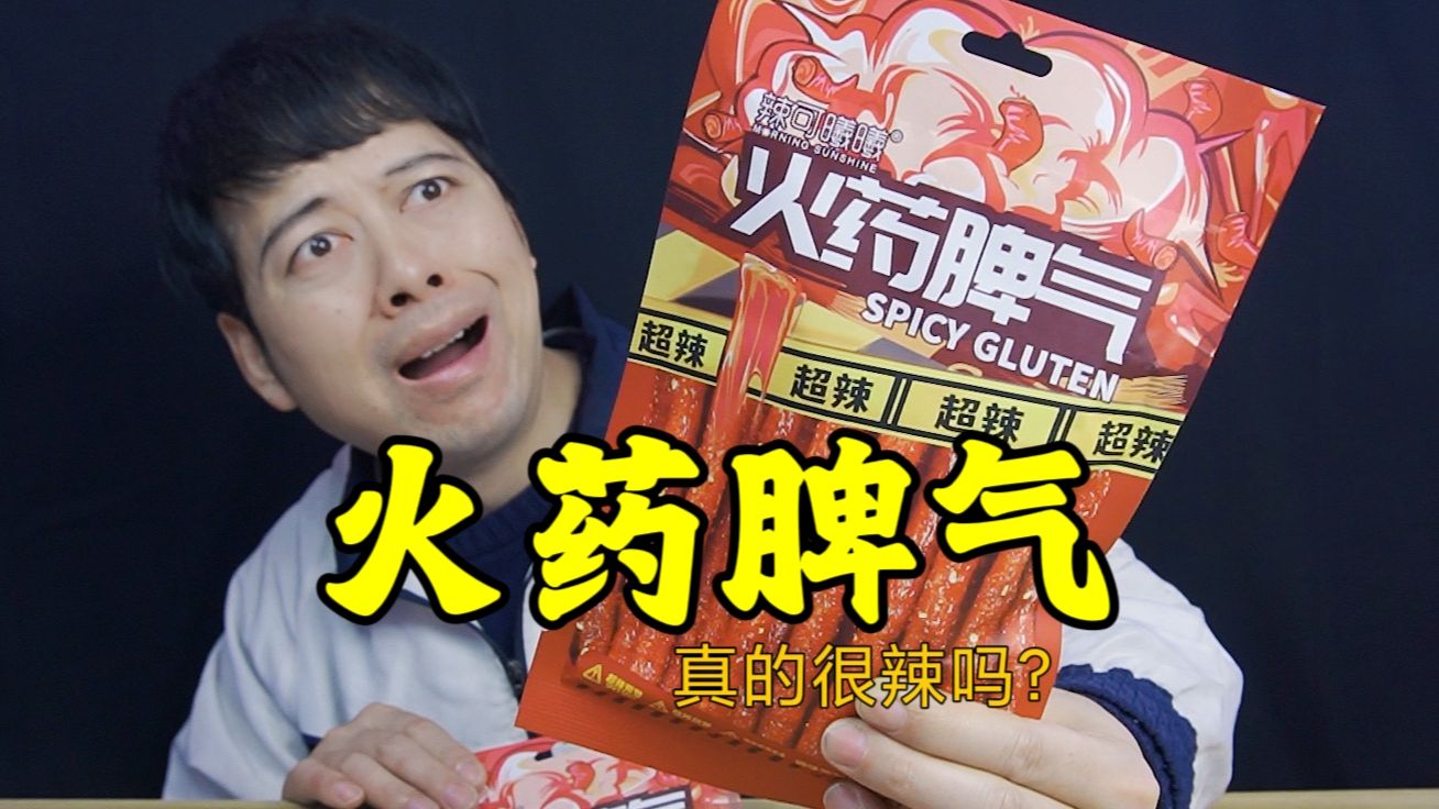 网红火药脾气辣条,吃完就会辣的瑟瑟发抖,是真的吗?